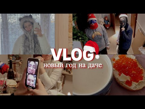 Видео: VLOG: НОВЫЙ ГОД 2024 НА ДАЧЕ | РУМ ТУР ПО ДОМУ ПОСЛЕ РЕМОНТА