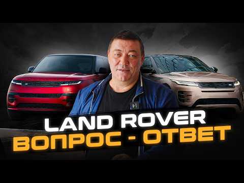 Видео: ЧЕСТНО про ВАШИ автомобили | Эксперт отвечает на ВОПРОСЫ владельцев Ленд Ровер и Рендж Ровер