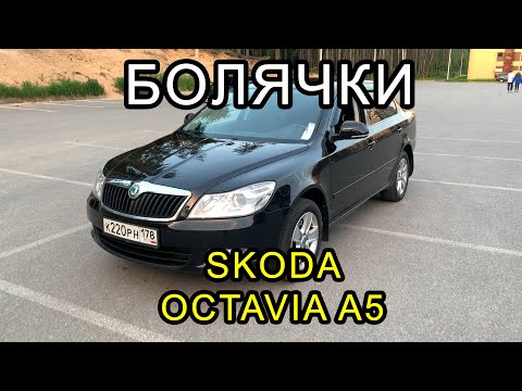 Видео: Болячки Octavia A5, на что смотреть перед покупкой