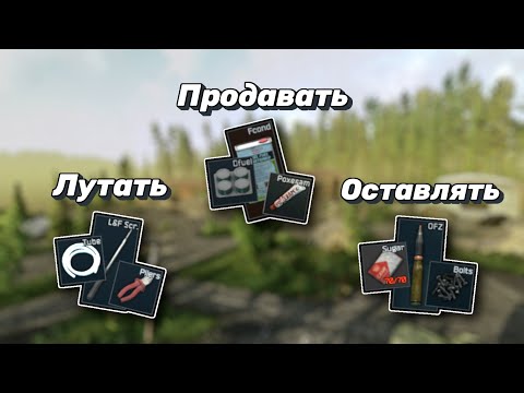 Видео: Что лутать и как зарабатывать в Escape from Tarkov (Гайд по экономике Таркова)