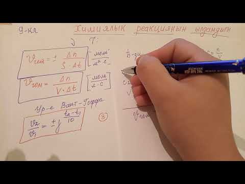 Видео: 9-класс//Химиялык реакциянын ылдамлыгы.Конугуу иштоо