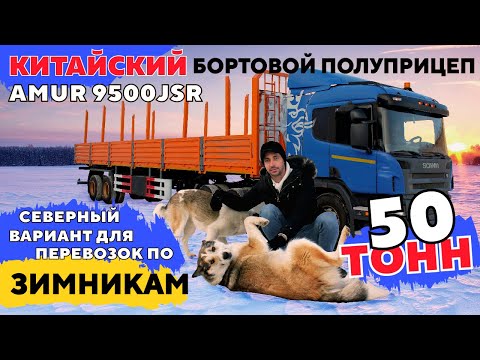 Видео: Обзор китайского полуприцепа бортового AMUR LYR9500JSR, 50 тонн,рессорно-балансирная телега, конники