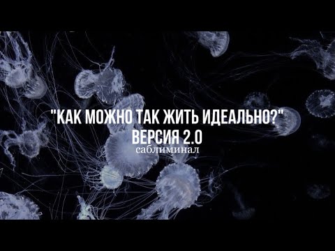Видео: Твоя жизнь точно не станет прежней || Самый мощный саблиминал