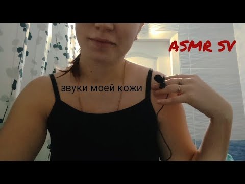 Видео: АСМР Звуки моего тела/Звуки рук /ASMR hand and skin sounds