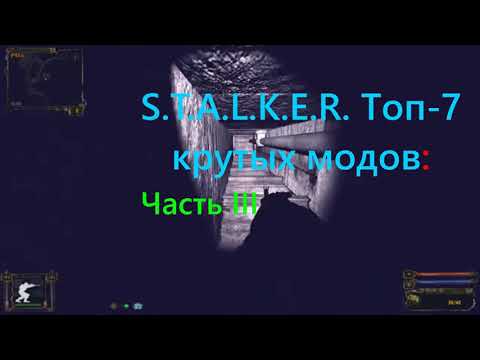 Видео: S.T.A.L.K.E.R. Топ-7 крутых модов: Часть III