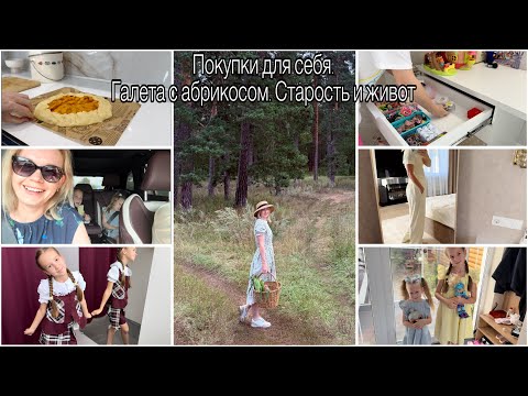 Видео: Вещевой рынок удивил👍🏼Галета с абрикосом/Про внешность,старость и живот/Хранение/В школу/Стоматолог🦷