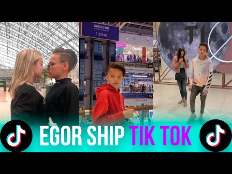 Видео: ЕГОР ШИП В TIK TOK // EGOR SHIP IN TIK TOK