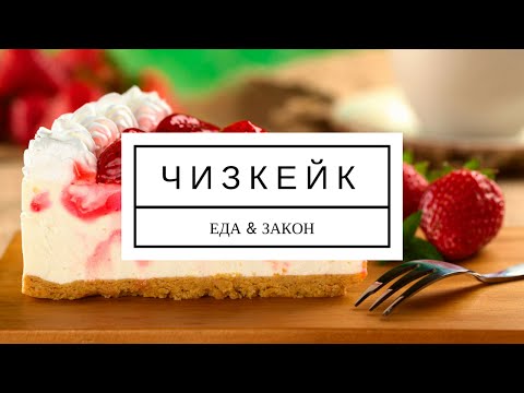 Видео: ЧИЗКЕЙК НА ШАВУОТ - [ ЕДА&ЗАКОН ]