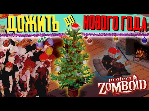 Видео: ВСТРЕЧАЮ НОВЫЙ ГОД в Project Zomboid🧟🥂🥳