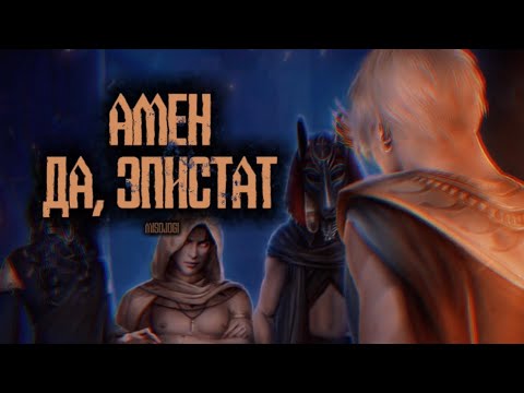 Видео: Амен - Да, эпистат