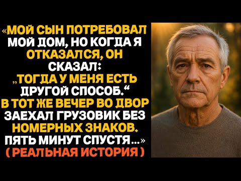 Видео: Я отказался отдать сыну дом — тогда он решил забрать его силой, но вскоре горько об этом пожалел.