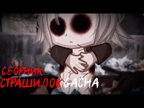 Видео: *Страшные истории на ночь* - Gacha life(2)/Club/Nox - [64 часть]