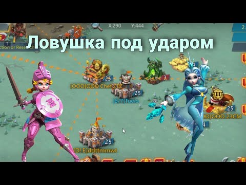 Видео: Lords Mobile - ЛОВУШКА снова в деле! Принимаю сильных сборщиков из OOO. Часть 1