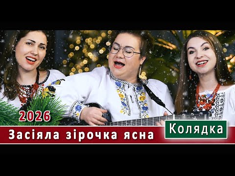 Видео: «Засіяла зіронька ясна» - прекрасна різдвяна колядка 2026