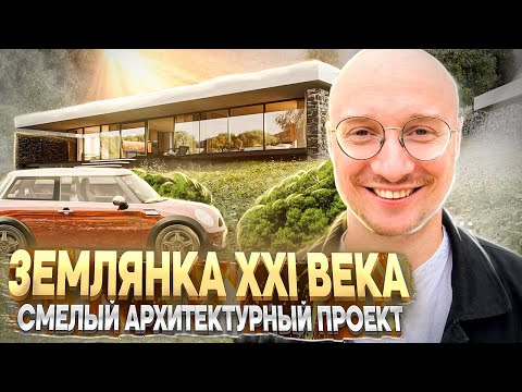 Видео: Дом архитектора-интроверта. Когда тебя не видят соседи и спутники.