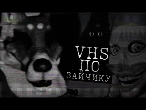 Видео: ПРОПАЖИ ДЕТЕЙ В ТАЁЖНОМ ЛЕСУ | VHS ПО НОВЕЛЛЕ ЗАЙЧИК
