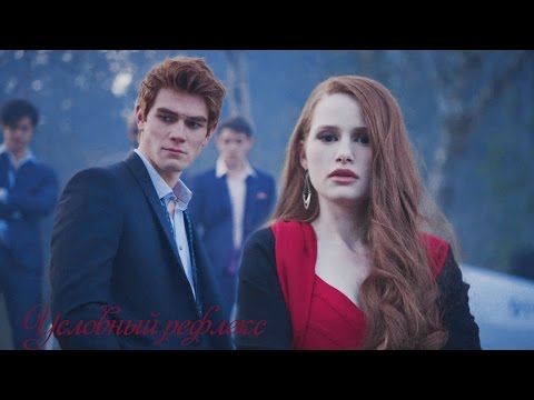 Видео: ● Archie & Cheryl || Условный рефлекс