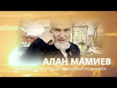 Видео: СБРОСИТЬ СОЗНАНИЕ ДО ЗАВОДСКИХ УСТАНОВОК    АЛАН МАМИЕВ