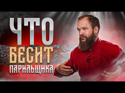Видео: Что Бесит Парильщика