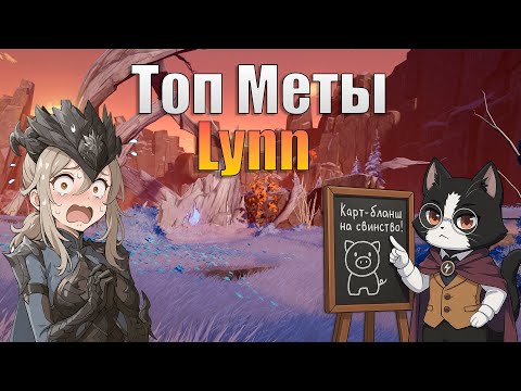 Видео: Lynn Guide / Линн Гайд | Как Собрать Мету под 1.0? | Дуэт Найт Абис Гайд/Обзор Lynn 1.0
