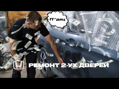 Видео: Ремонт двух дверей, как правильно работать с дверями.(Honda)