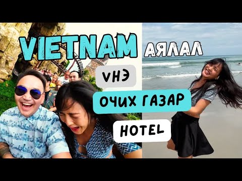 Видео: Вьетнамын аль хот нь дээр вэ? NHA TRANG or PHU QUOC?