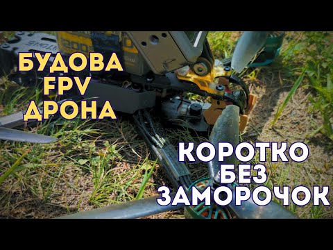 Видео: Будова ФПВ коротко та без заморочок