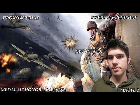 Видео: Прохождение Medal Of Honor Airborne Часть 2 Боевый Крещения