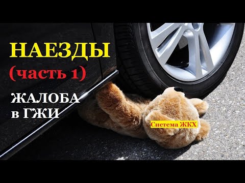 Видео: НАЕЗДЫ. Жалоба в ГЖИ.