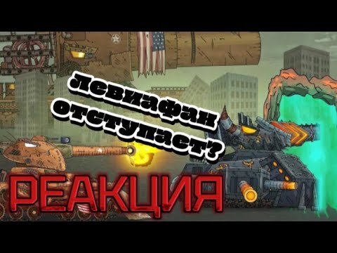 Видео: Реакция на Gerand: Финал вторжения Левиафана? 