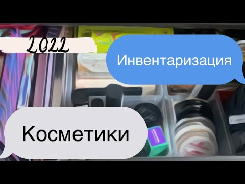 Видео: Инвентаризация косметики