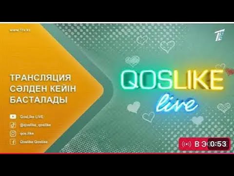 Видео: ҚОСЛАЙҚ ТІКЕЛЕЙ ЭФИР/QOSLIKE
