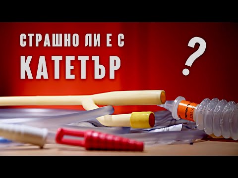 Видео: Поставяне на КАТЕТЪР - наистина ли е толкова страшно?