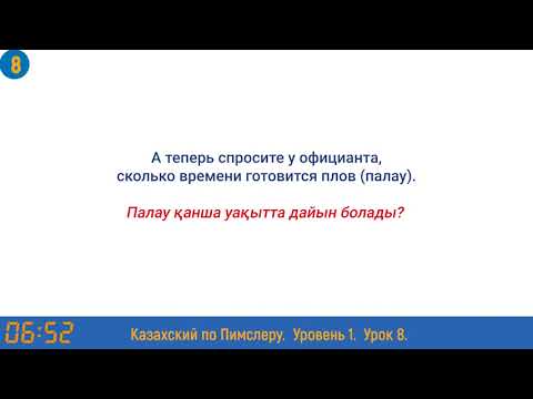 Видео: Казахский язык по методу Пимслера - 8 урок (Дәмханада / В кафе)