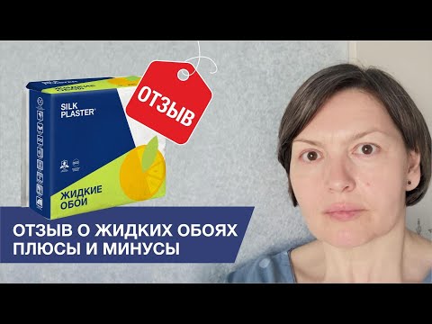 Видео: ПЛЮСЫ И МИНУСЫ жидких обоев | Отзыв покупателя | Ремонт квартиры