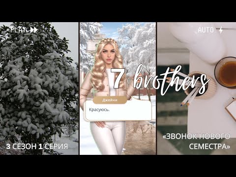 Видео: 7 Братьев — Клуб Романтики — 3 сезон 1 серия