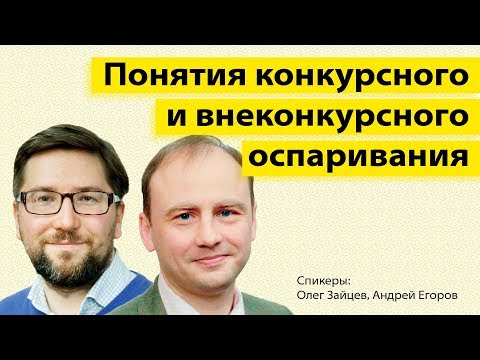 Видео: Оспаривание сделок при банкротстве: понятия конкурсного и внеконкурсного оспаривания