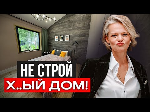 Видео: КАКОЙ ДОМ НЕ СТОИТ СТРОИТЬ?