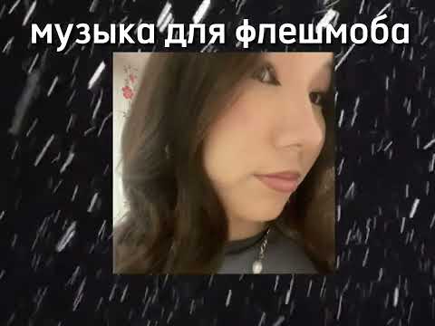 Видео: музыка для флешмоба по венам||speed up