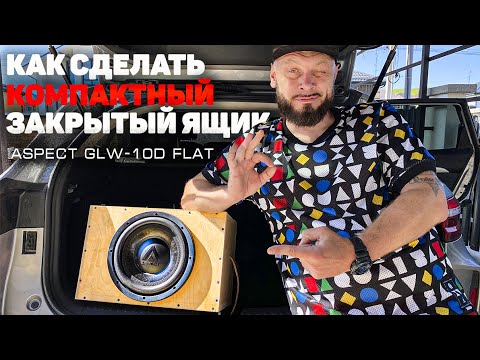 Видео: Как сделать компактный закрытый ящик | Aspect GLW 10 Flat