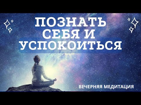 Видео: Медитация на ночь. Мудрые мысли и вдохновение | OSHO Ты небо