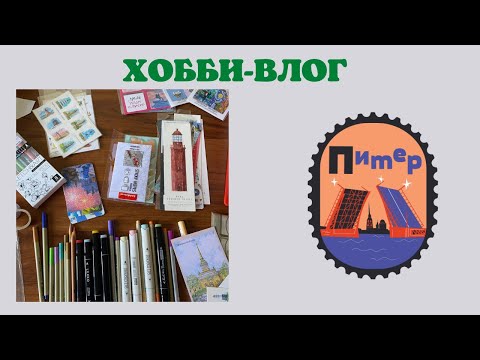Видео: Хобби-влог [20] покупки из Питера | встреча с Полиной и Виолеттой | куда сходить в СПБ