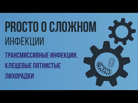 Видео: PROСТО О СЛОЖНОМ. Клещевые пятнистые лихорадки. Инфекционные болезни №4