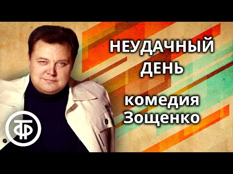 Видео: Михаил Зощенко. Неудачный день. Радиоспектакль (1991)