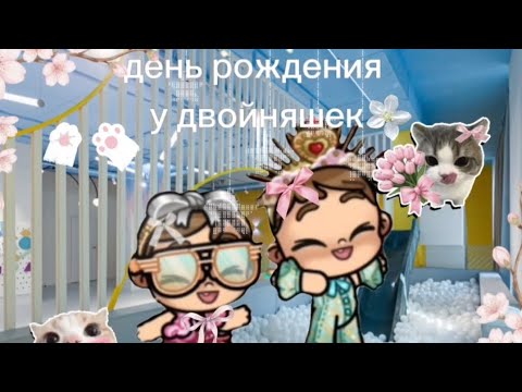 Видео: День рождения у двойняшек💖🥳😋 avatar world