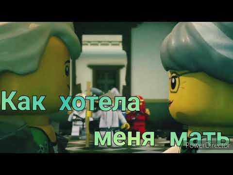 Видео: Клип Ниндзяго;Ллойд - Как хотела меня мать.😅😅😅