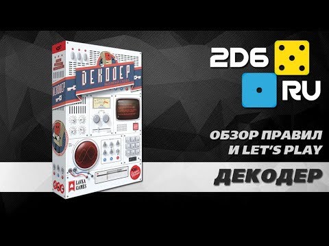Видео: "Декодер" - играем вчетвером в новинку от "Лавки игр"