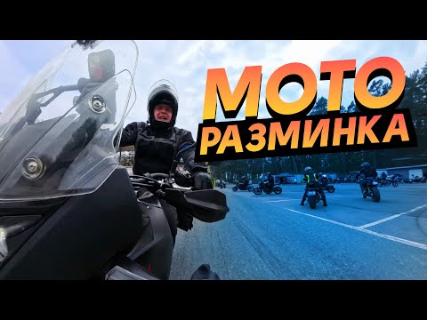 Видео: Начало МОТО сезона!