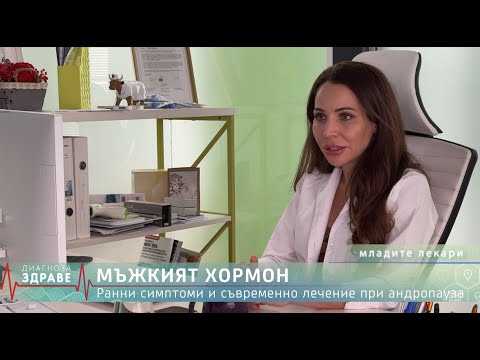 Видео: След 40г: Как да разпознаеш първите симптоми на спад в тестостерона?
