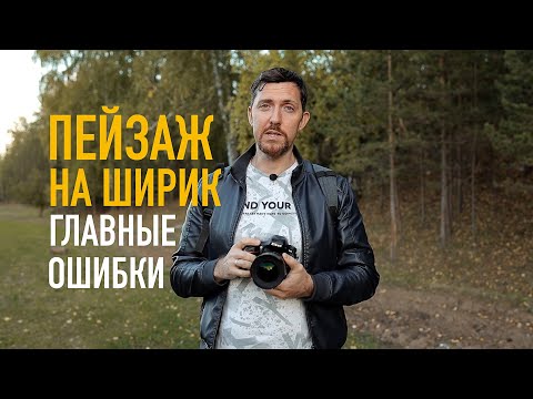 Видео: Фотоcъёмка на широкоугольный объектив - три главных ошибки!